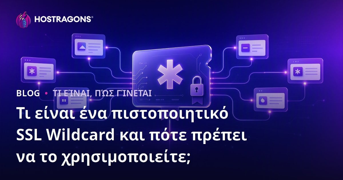 Τι Είναι το Wildcard SSL Πιστοποιητικό και Πότε Θα Πρέπει να το Χρησιμοποιήσετε;