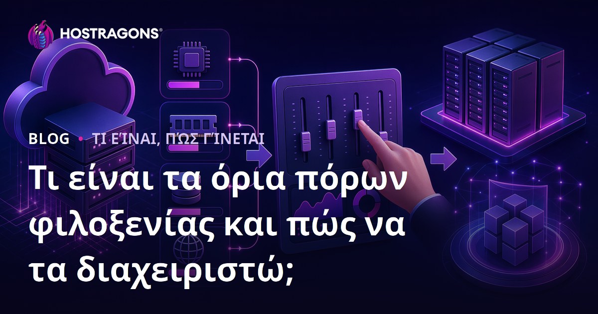 Τι είναι τα όρια πόρων φιλοξενίας και πώς να τα διαχειριστώ;