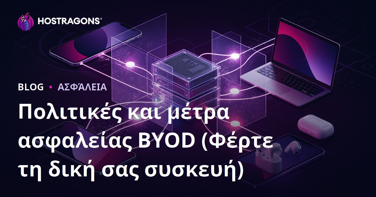 Πολιτικές και μέτρα ασφαλείας BYOD (Φέρτε τη δική σας συσκευή)
