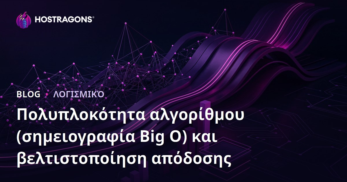 Πολυπλοκότητα αλγορίθμου (σημειογραφία Big O) και βελτιστοποίηση απόδοσης