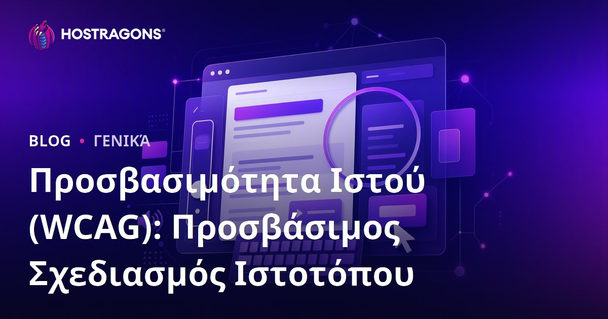 Προσβασιμότητα Ιστού (WCAG): Σχεδιασμός Ιστοσελίδων Φιλικών σε Όλους