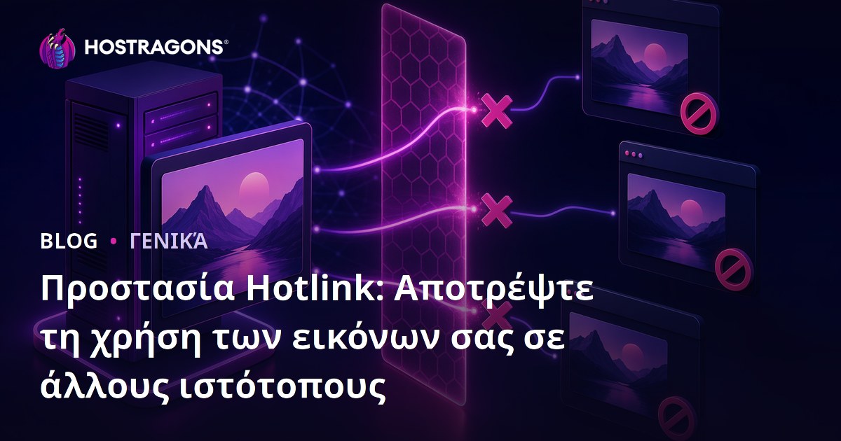 Προστασία Hotlink: Αποτροπή Χρήσης των Εικόνων σας σε Άλλους Ιστότοπους