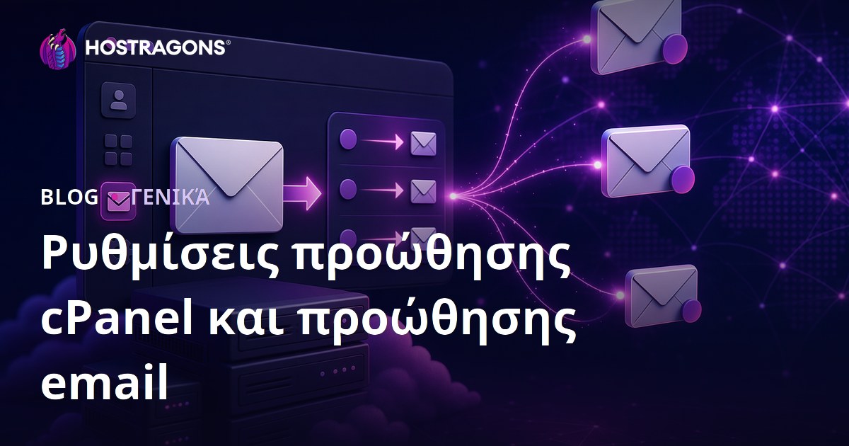 Ρυθμίσεις προώθησης cPanel και προώθησης email