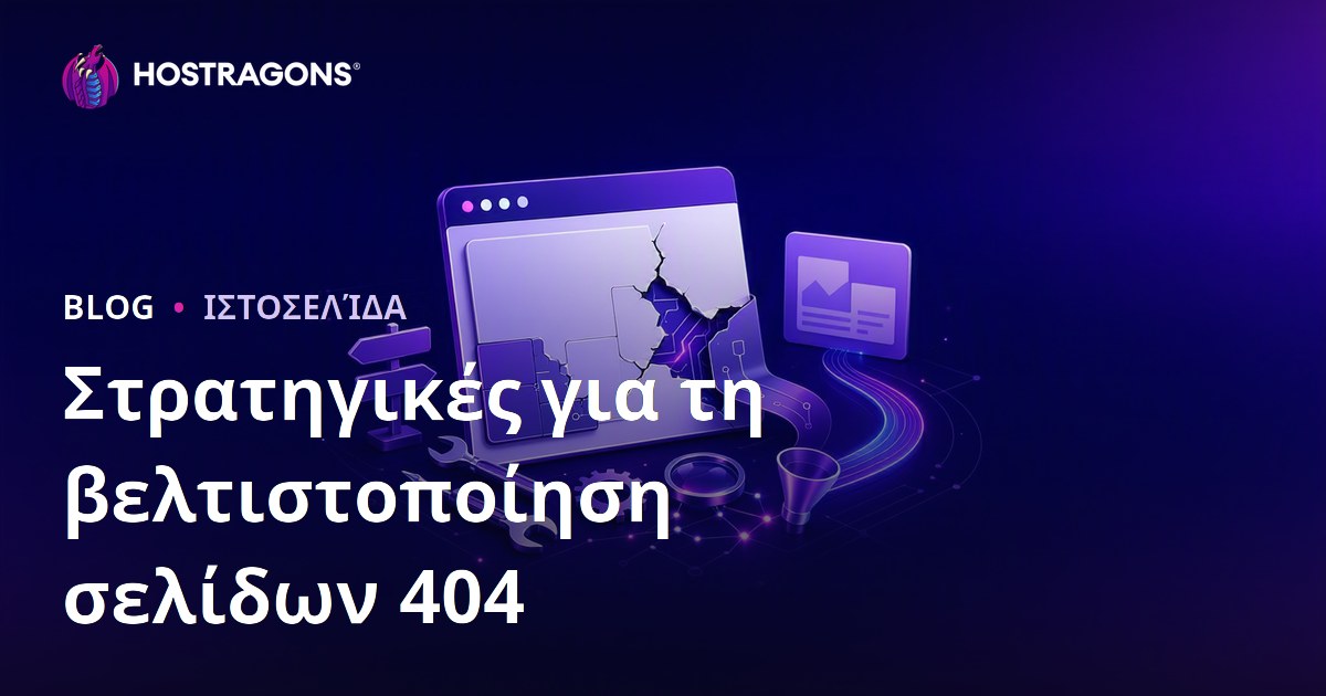 Στρατηγικές για τη βελτιστοποίηση σελίδων 404