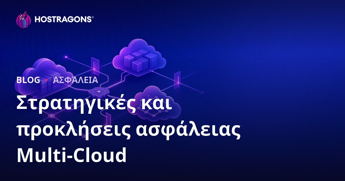 Στρατηγικές και προκλήσεις ασφάλειας Multi-Cloud