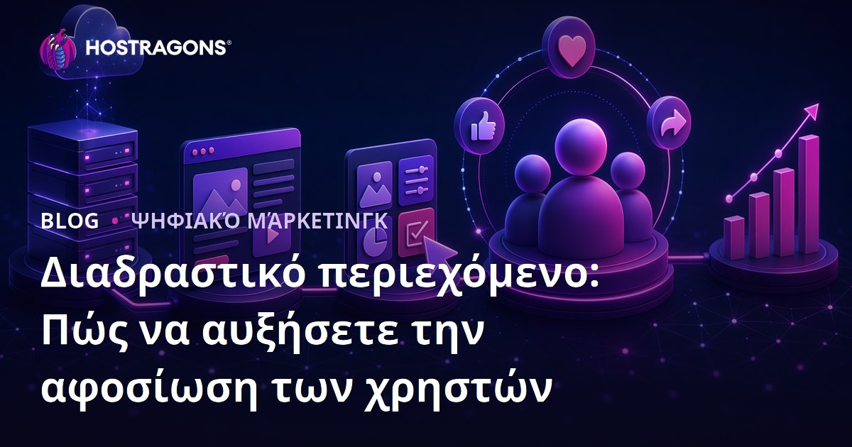 Διαδραστικό περιεχόμενο: Πώς να αυξήσετε την αφοσίωση των χρηστών
