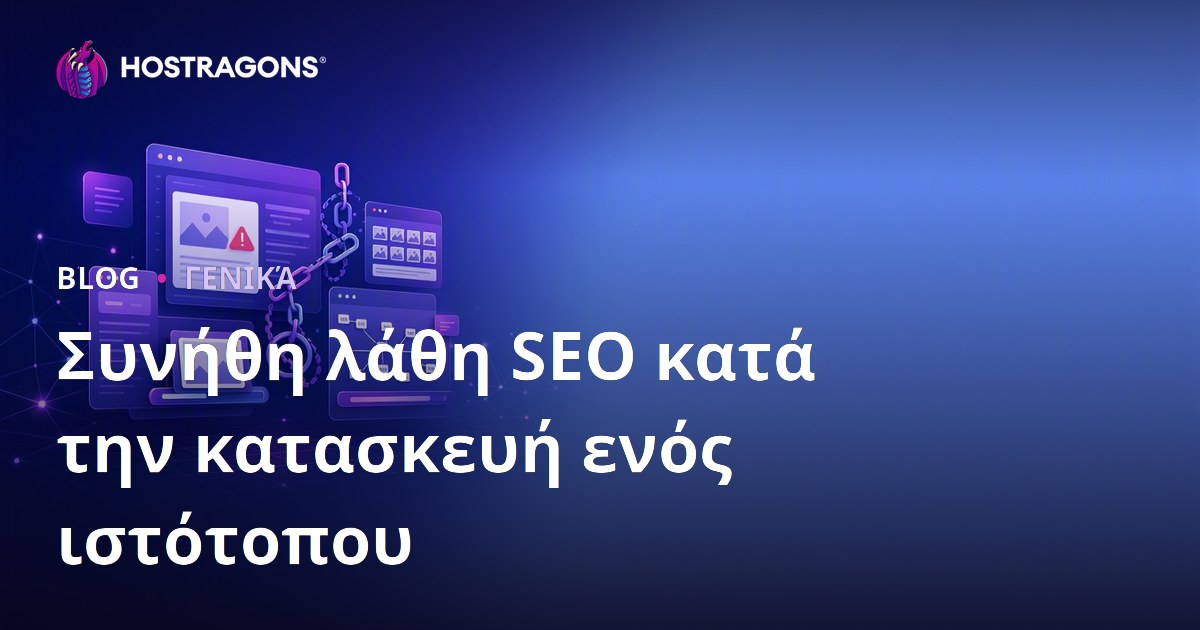 Συνηθισμένα Λάθη SEO Κατά τη Δημιουργία Ιστοσελίδας και Πώς να τα Αποφύγετε