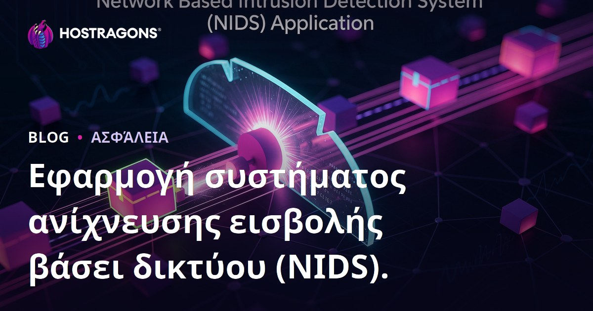 Εφαρμογή συστήματος ανίχνευσης εισβολής βάσει δικτύου (NIDS).
