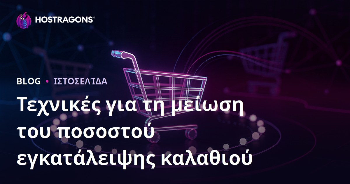 Τεχνικές για τη μείωση του ποσοστού εγκατάλειψης καλαθιού