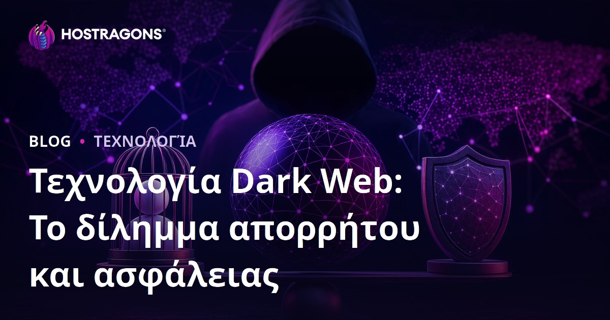 Τεχνολογία Dark Web: Το δίλημμα απορρήτου και ασφάλειας