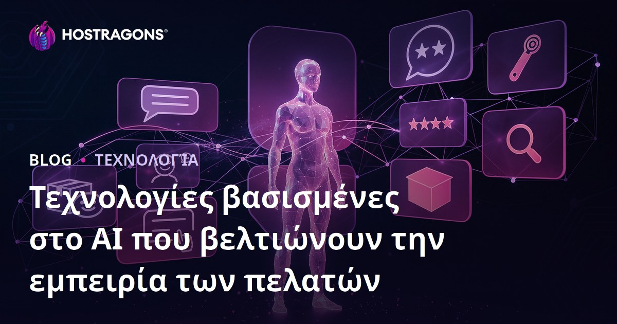 Τεχνολογίες βασισμένες στο AI που βελτιώνουν την εμπειρία των πελατών