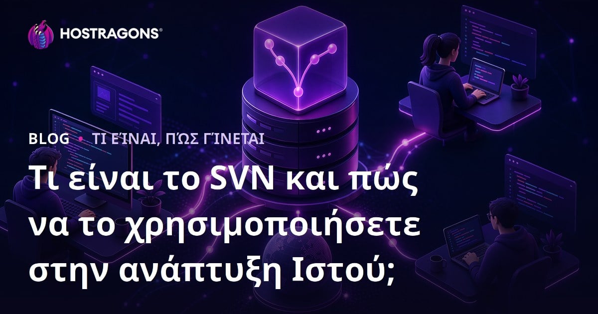 Τι είναι το SVN και πώς να το χρησιμοποιήσετε στην ανάπτυξη Ιστού;