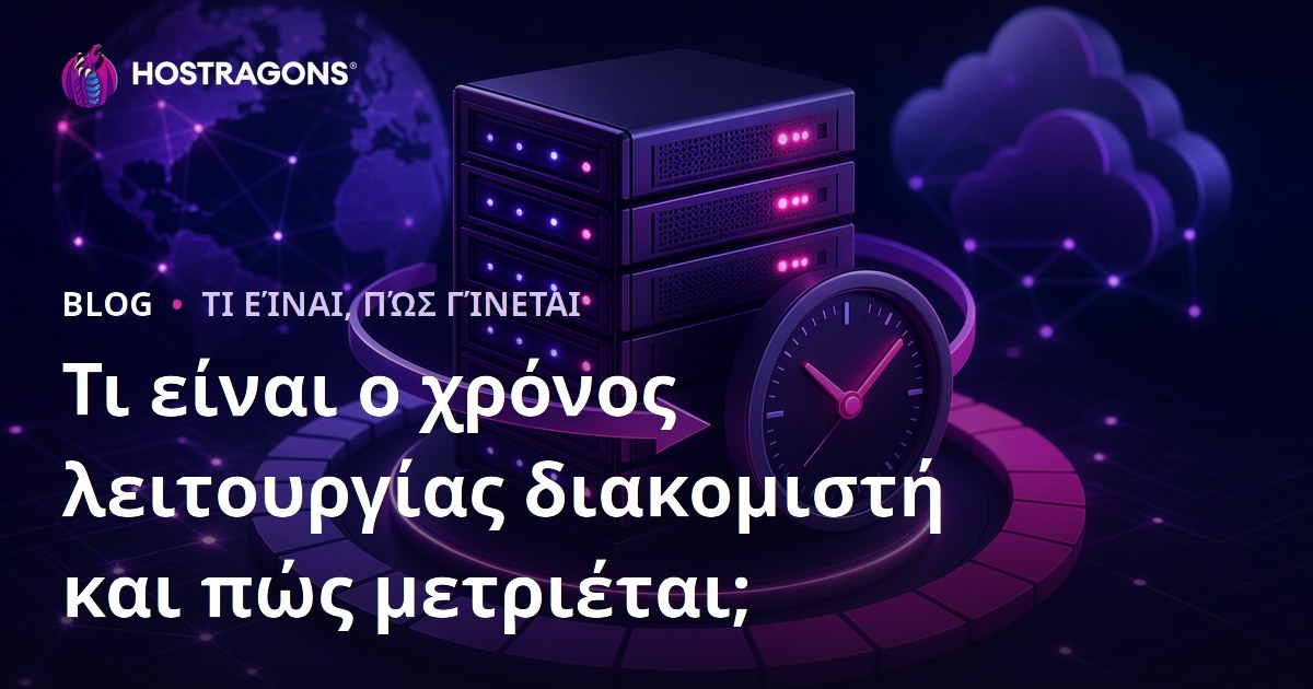 Τι είναι ο χρόνος λειτουργίας διακομιστή και πώς μετριέται;