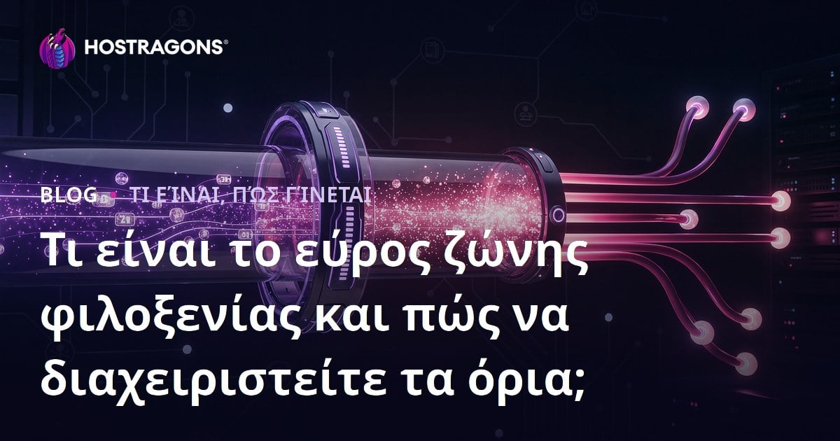 Τι είναι το εύρος ζώνης φιλοξενίας και πώς να διαχειριστείτε τα όρια;