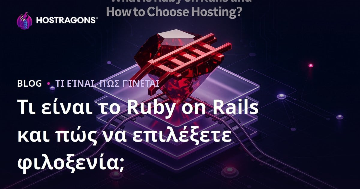 Τι είναι το Ruby on Rails και πώς να επιλέξετε φιλοξενία;