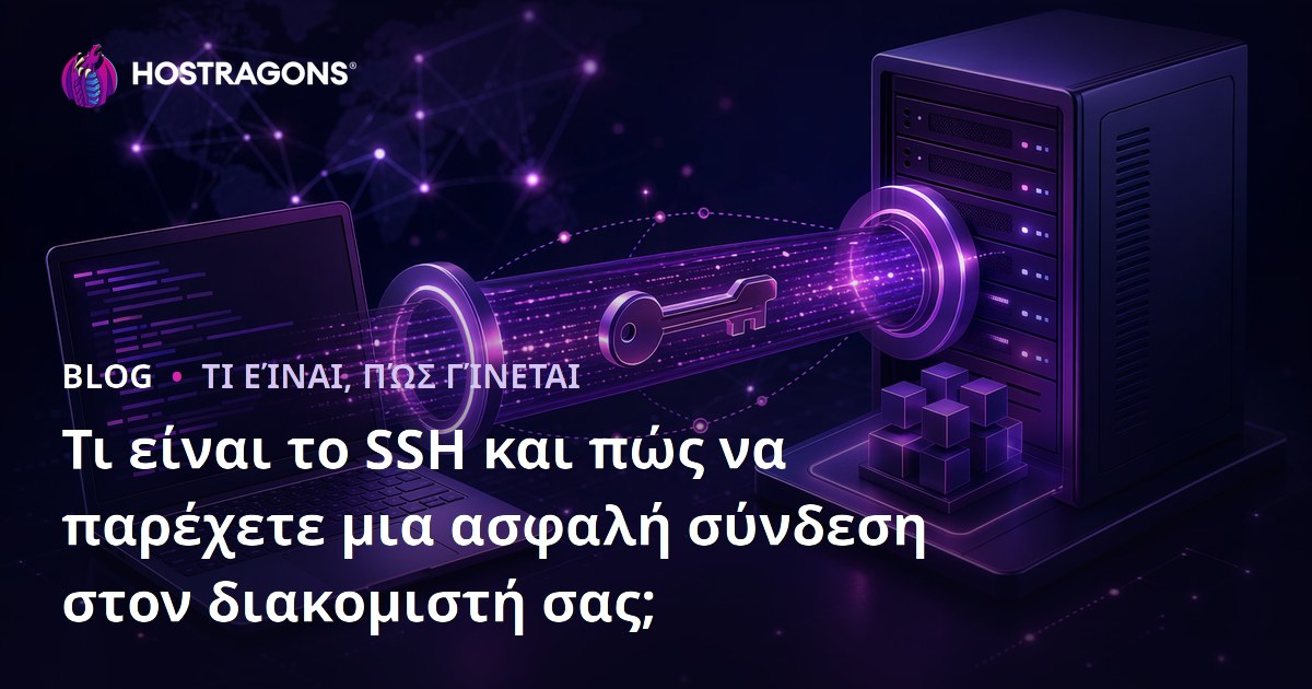 Τι είναι το SSH και πώς να παρέχετε μια ασφαλή σύνδεση στον διακομιστή σας;