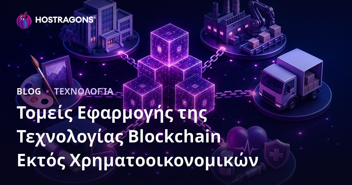 Οι Εφαρμογές της Τεχνολογίας Blockchain Εκτός Χρηματοοικονομικών