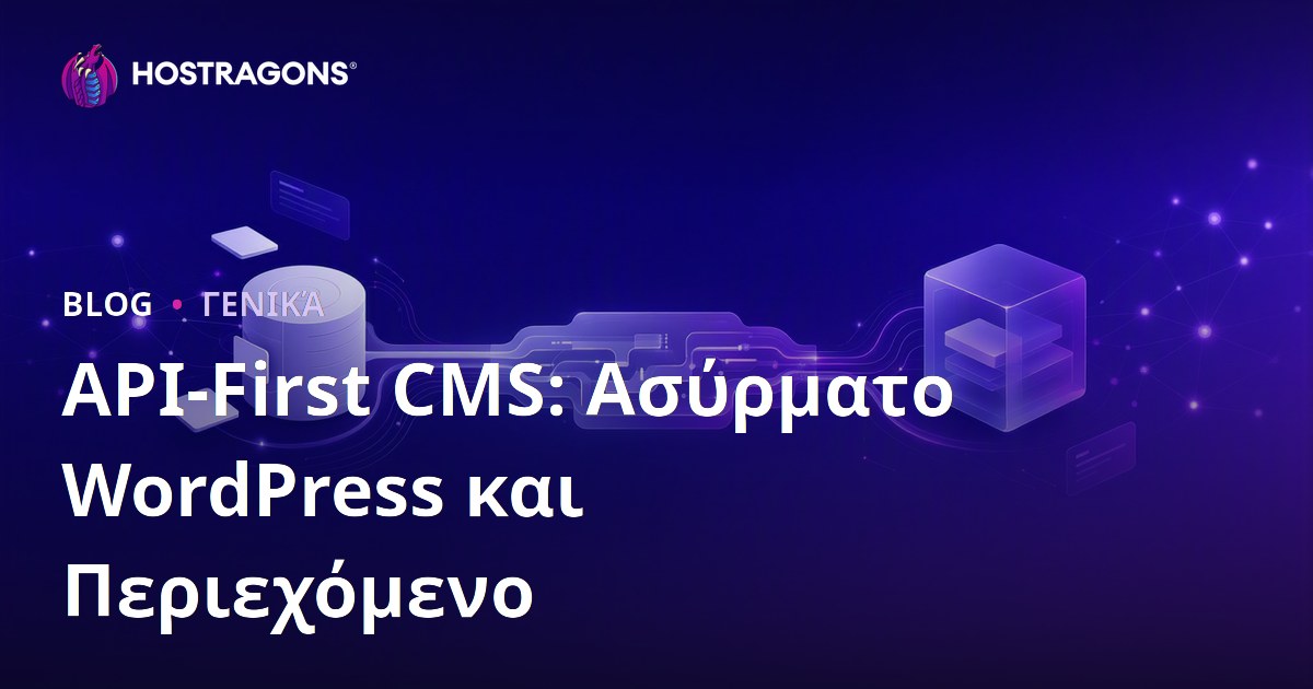 API-First CMS: Ασύρματο WordPress και Περιεχόμενο
