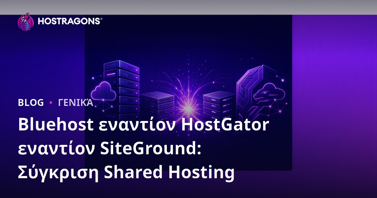 Bluehost εναντίον HostGator εναντίον SiteGround: Σύγκριση Shared Hosting