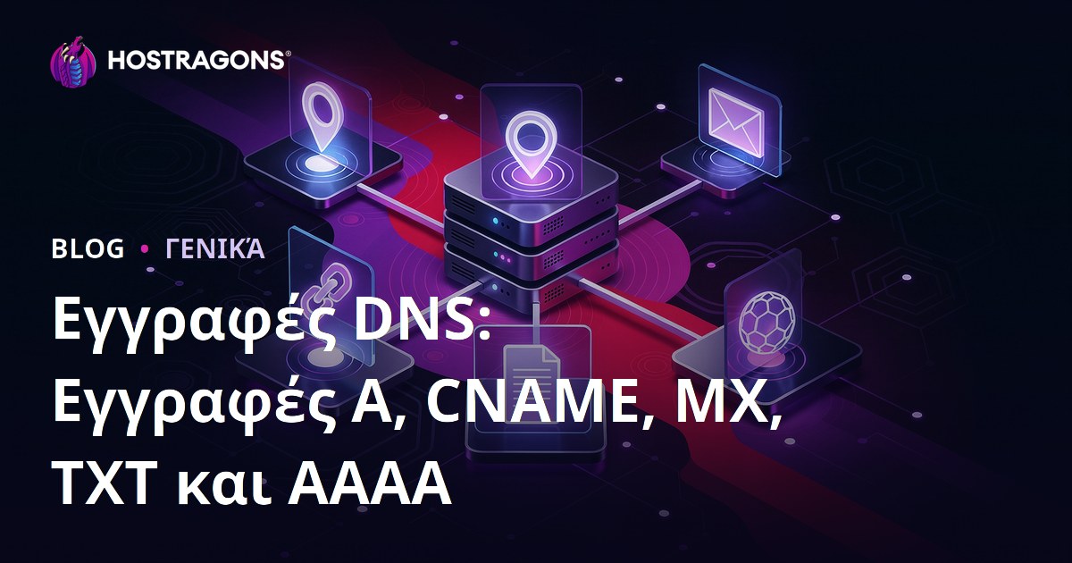 Εγγραφές DNS: Εγγραφές A, CNAME, MX, TXT και AAAA