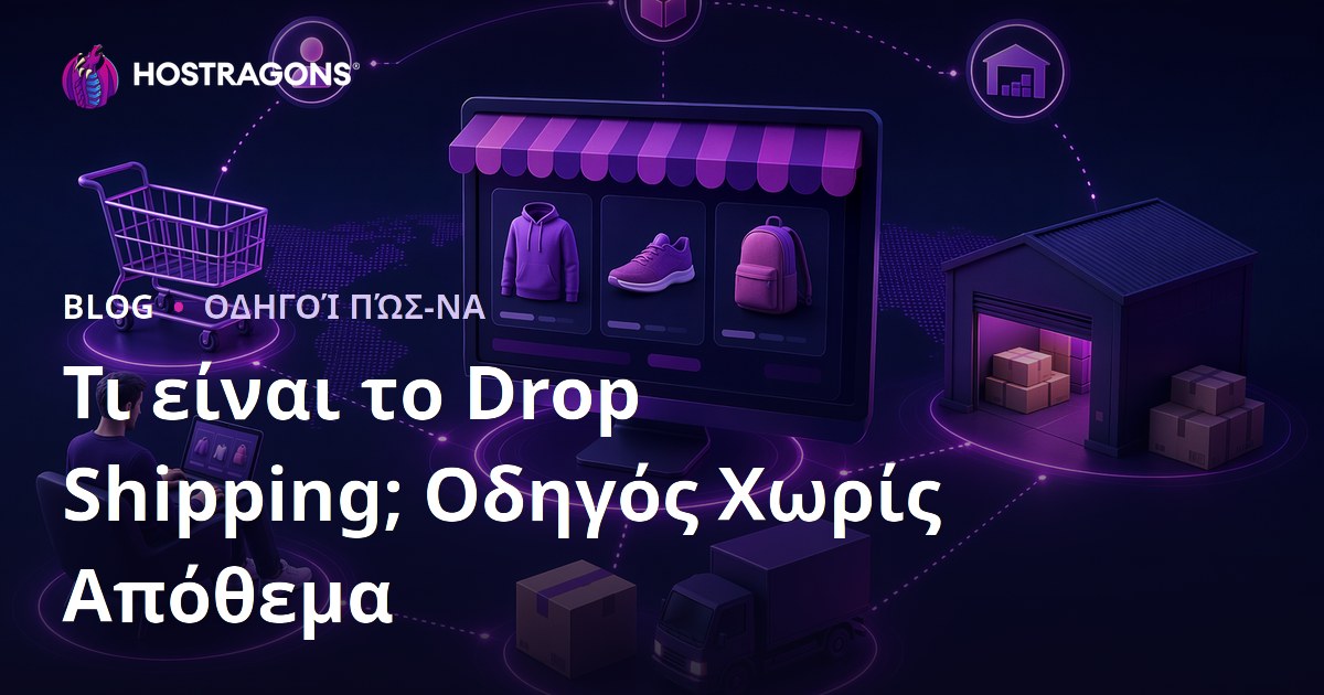 Τι είναι το Drop Shipping; Πώς να πουλήσετε προϊόντα online χωρίς να τα έχετε σε απόθεμα;