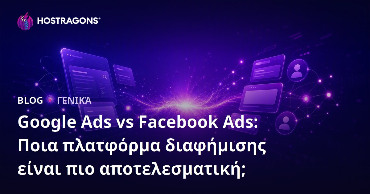 Google Ads vs Facebook Ads: Ποια πλατφόρμα διαφήμισης είναι πιο αποτελεσματική;