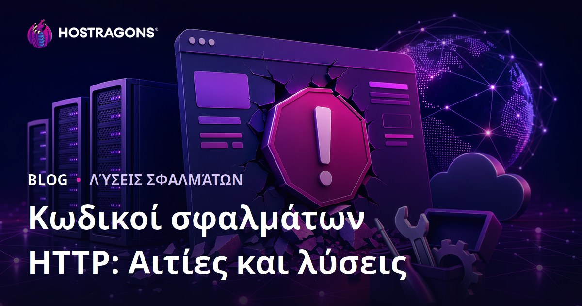 Κωδικοί σφαλμάτων HTTP: Αιτίες και λύσεις