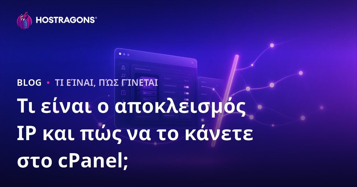 Τι είναι ο αποκλεισμός IP και πώς να το κάνετε στο cPanel;