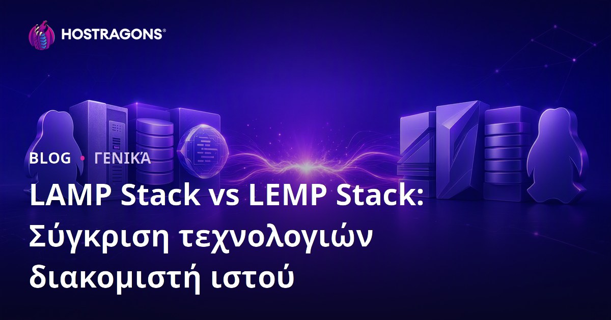 LAMP Stack vs LEMP Stack: Σύγκριση τεχνολογιών διακομιστή ιστού