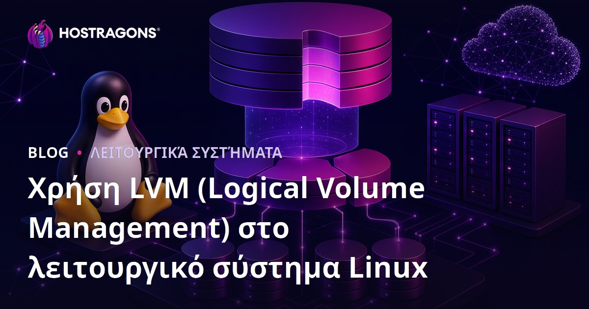 Χρήση LVM (Logical Volume Management) στο λειτουργικό σύστημα Linux