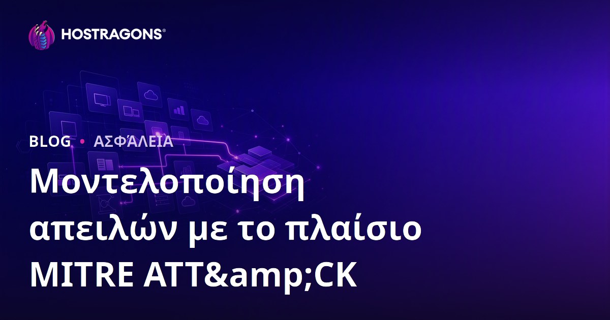 Μοντελοποίηση απειλών με το πλαίσιο MITRE ATT&CK