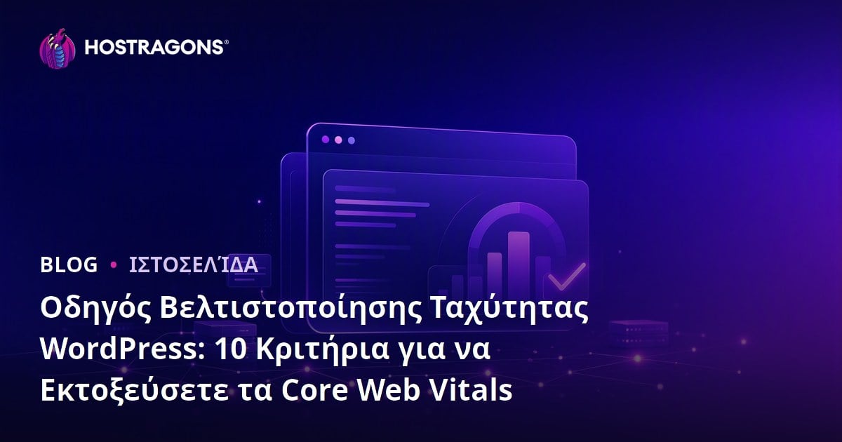 Οδηγός Βελτιστοποίησης Ταχύτητας WordPress: 10 Κριτήρια για να Εκτοξεύσετε τα Core Web Vitals