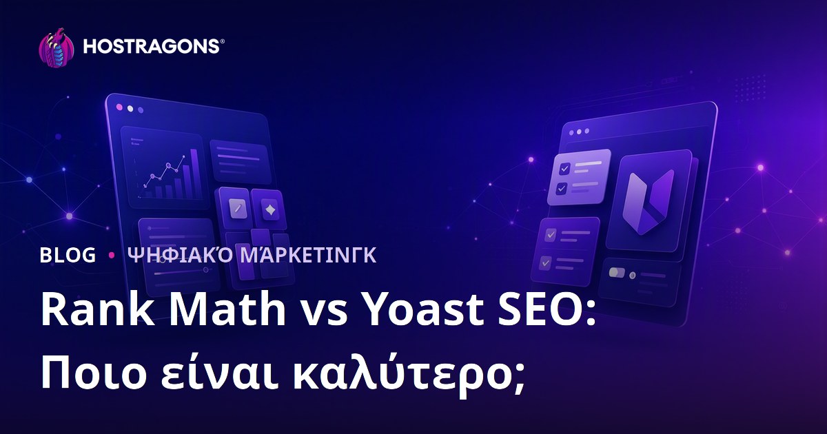 Rank Math vs Yoast SEO: Ποιο Είναι το Καλύτερο SEO Plugin για WordPress;