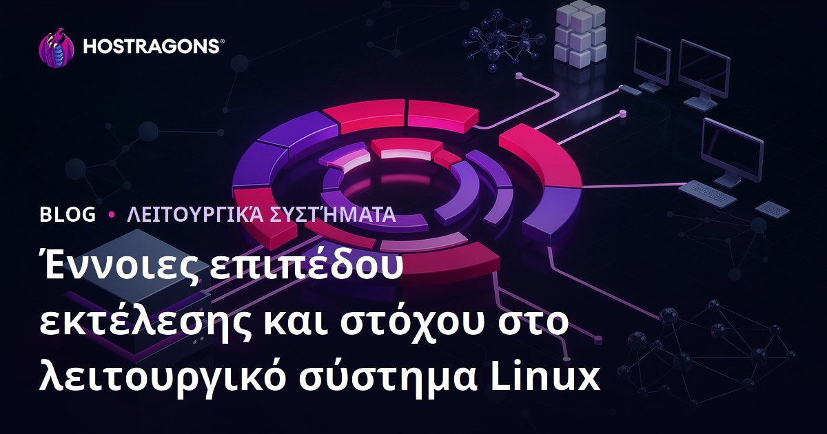 Έννοιες επιπέδου εκτέλεσης και στόχου στο λειτουργικό σύστημα Linux