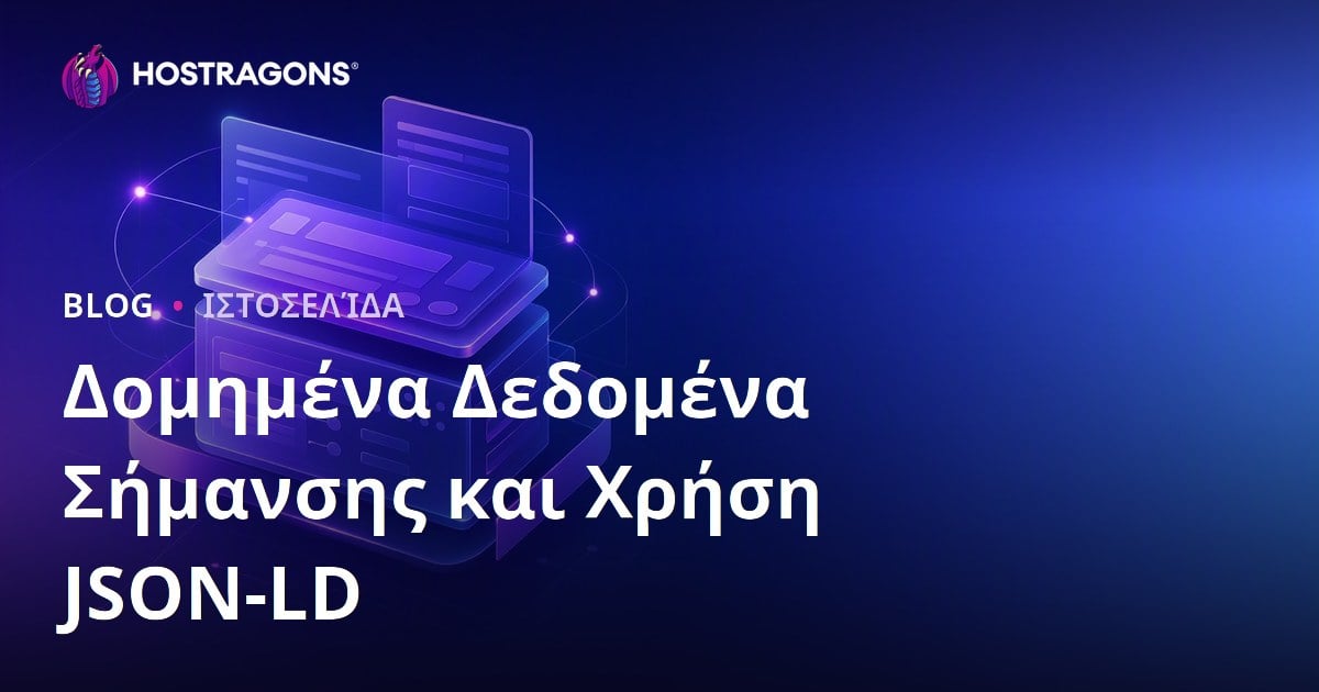 Δομημένα Δεδομένα Σήμανσης και Χρήση JSON-LD