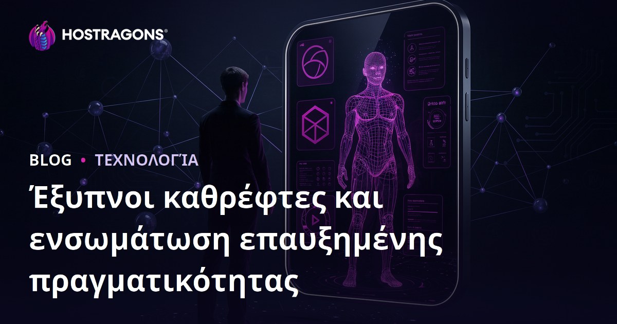 Έξυπνοι καθρέφτες και ενσωμάτωση επαυξημένης πραγματικότητας