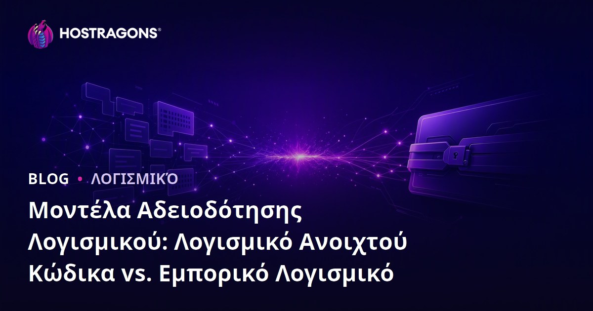 Μοντέλα Αδειοδότησης Λογισμικού: Λογισμικό Ανοιχτού Κώδικα vs. Εμπορικό Λογισμικό