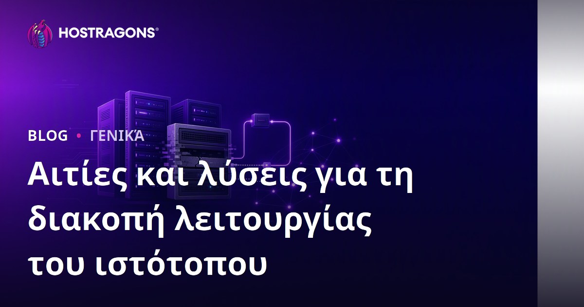 Αιτίες και λύσεις για τη διακοπή λειτουργίας του ιστότοπου