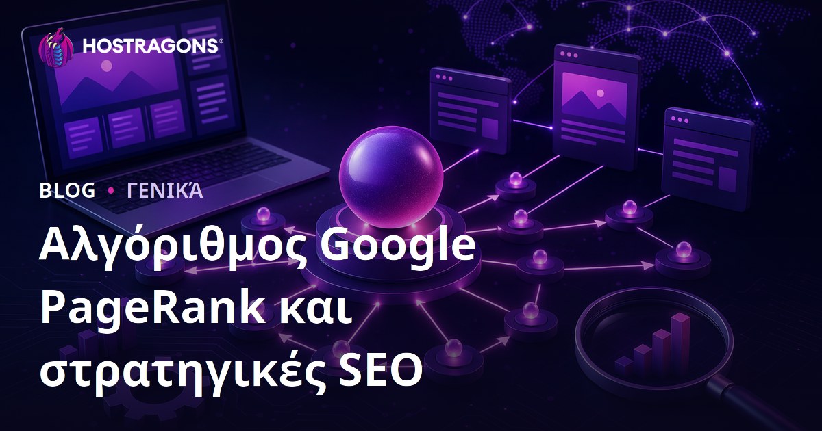 Αλγόριθμος Google PageRank και στρατηγικές SEO