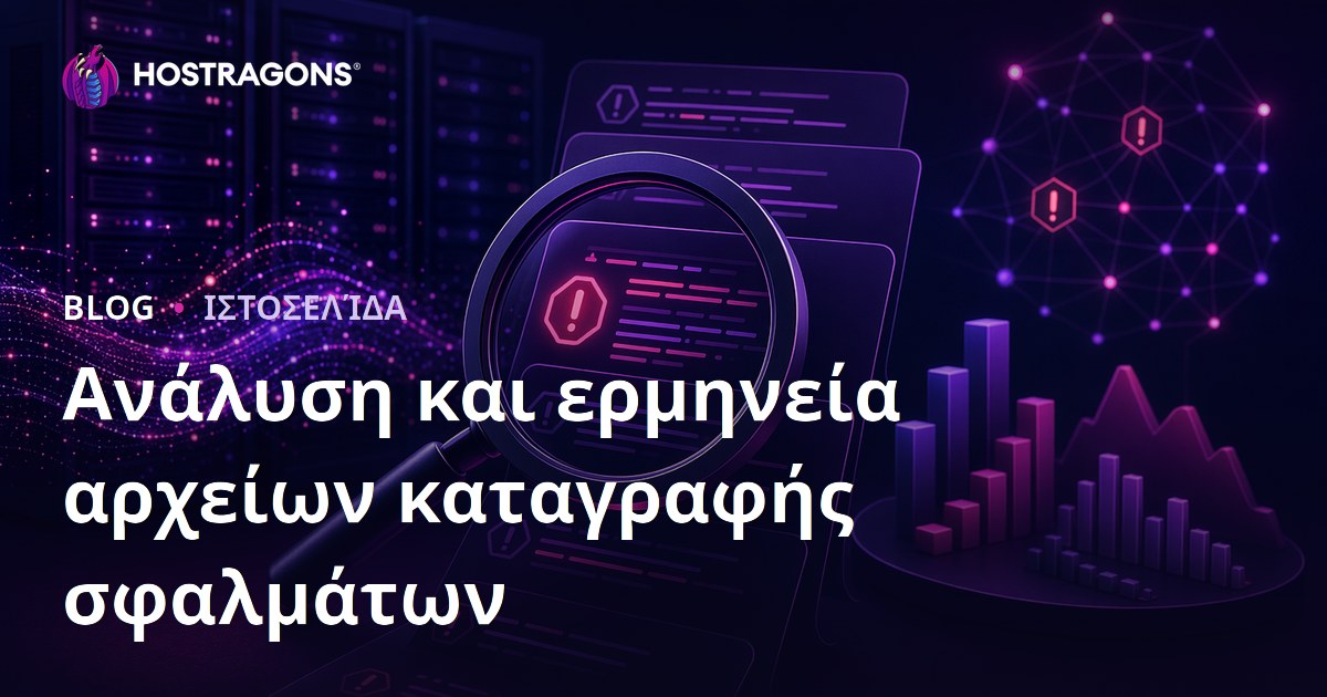 Ανάλυση και ερμηνεία αρχείων καταγραφής σφαλμάτων