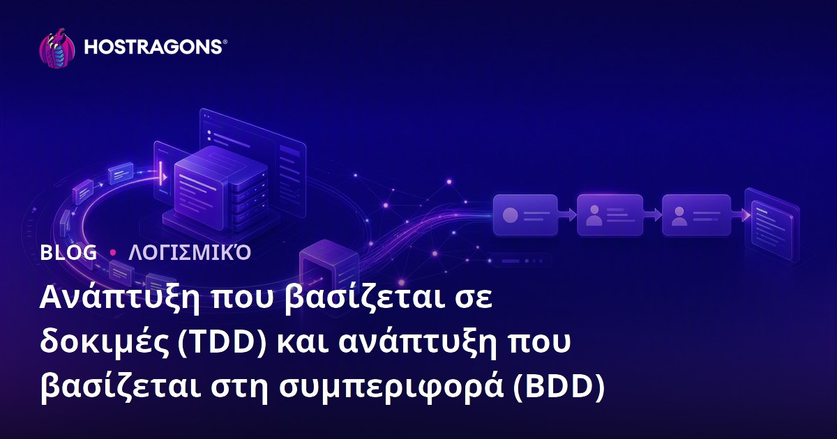 Ανάπτυξη που βασίζεται σε δοκιμές (TDD) και ανάπτυξη που βασίζεται στη συμπεριφορά (BDD)