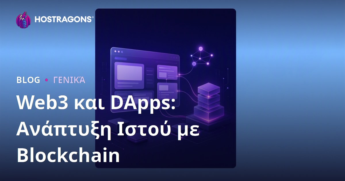Web3 και DApps: Ανάπτυξη Ιστού με Blockchain