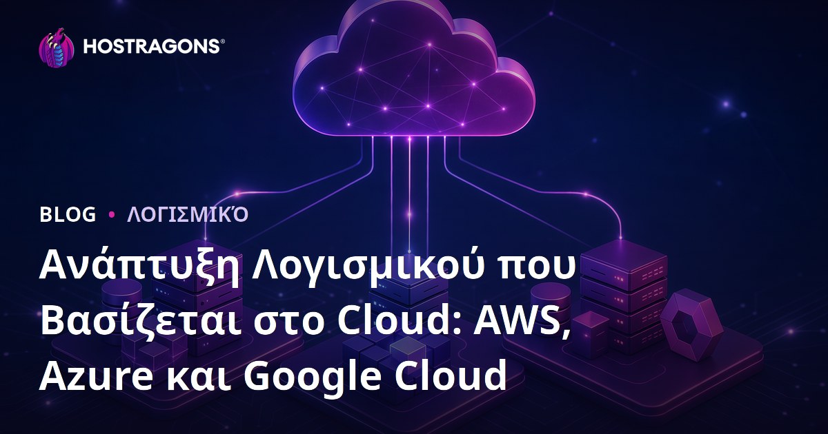 Ανάπτυξη Λογισμικού που Βασίζεται στο Cloud: AWS, Azure και Google Cloud