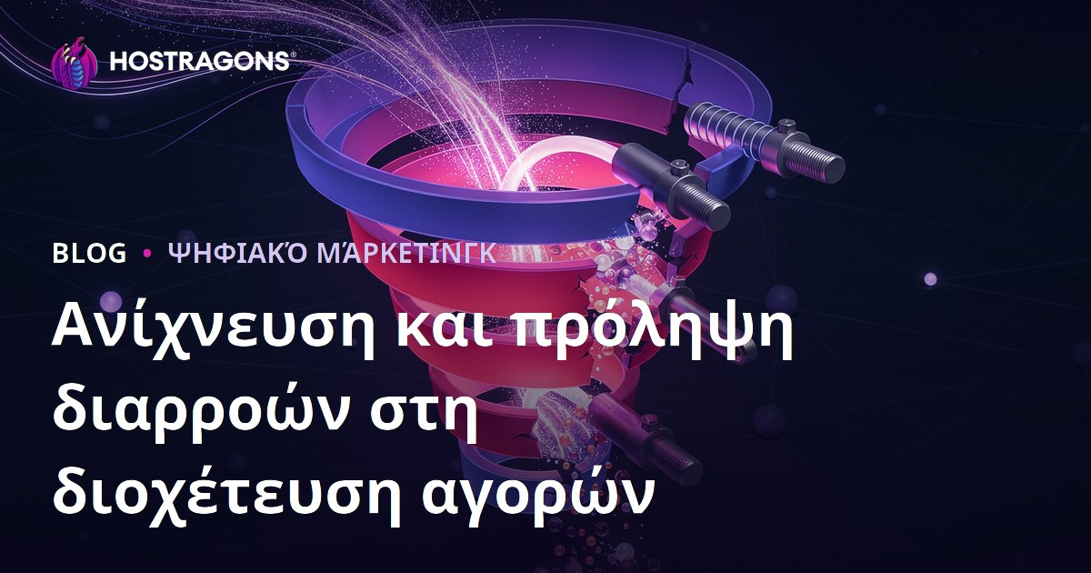 Ανίχνευση και πρόληψη διαρροών στη διοχέτευση αγορών