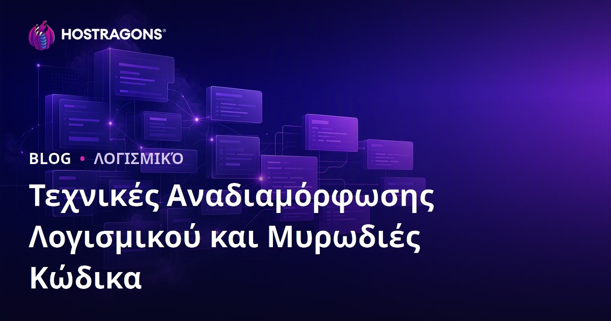 Τεχνικές Αναδιαμόρφωσης Λογισμικού και Μυρωδιές Κώδικα