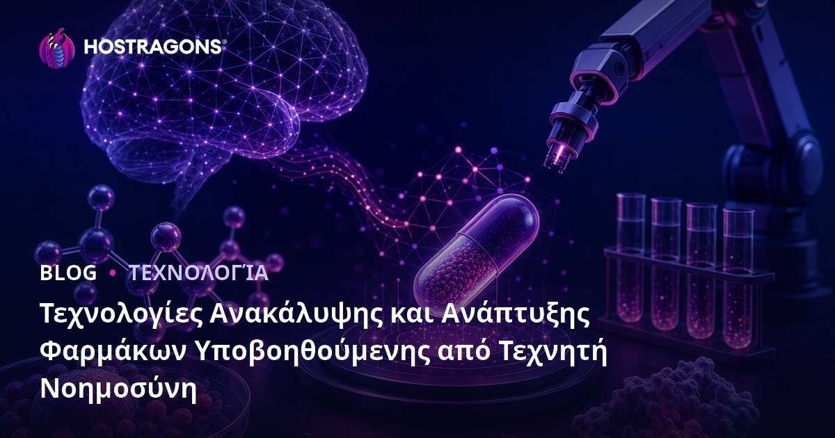 Τεχνολογίες Ανακάλυψης και Ανάπτυξης Φαρμάκων Υποβοηθούμενης από Τεχνητή Νοημοσύνη
