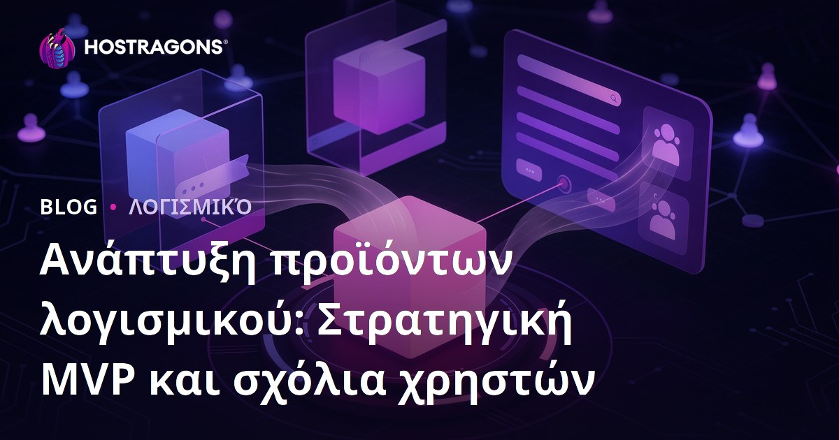 Ανάπτυξη προϊόντων λογισμικού: Στρατηγική MVP και σχόλια χρηστών