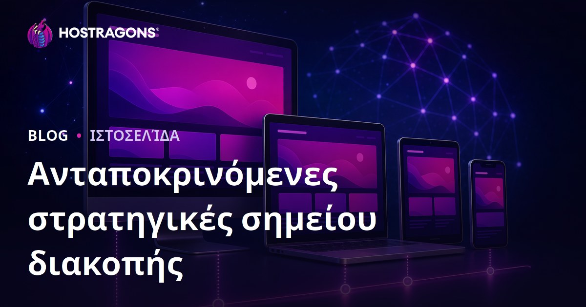 Ανταποκρινόμενες στρατηγικές σημείου διακοπής
