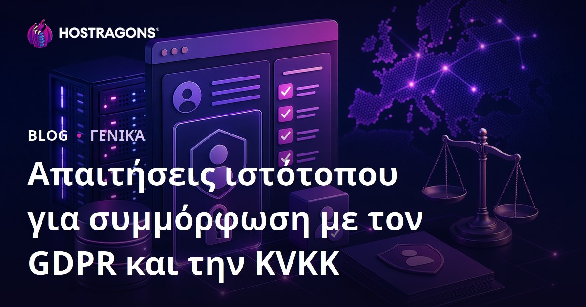 Απαιτήσεις ιστότοπου για συμμόρφωση με τον GDPR και την KVKK
