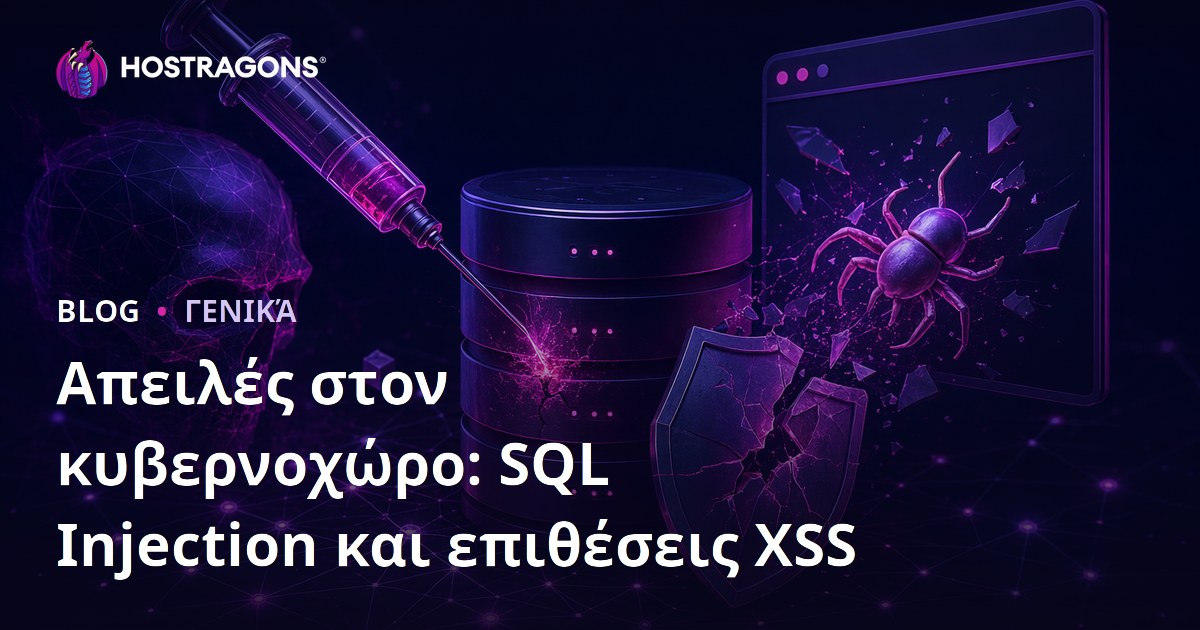 Απειλές στον κυβερνοχώρο: SQL Injection και επιθέσεις XSS